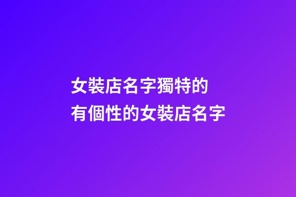 女裝店名字獨特的 有個性的女裝店名字